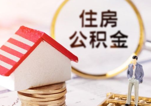 陕西个人的住房公积金怎么提取（个人如何提取住房公积金的钱）